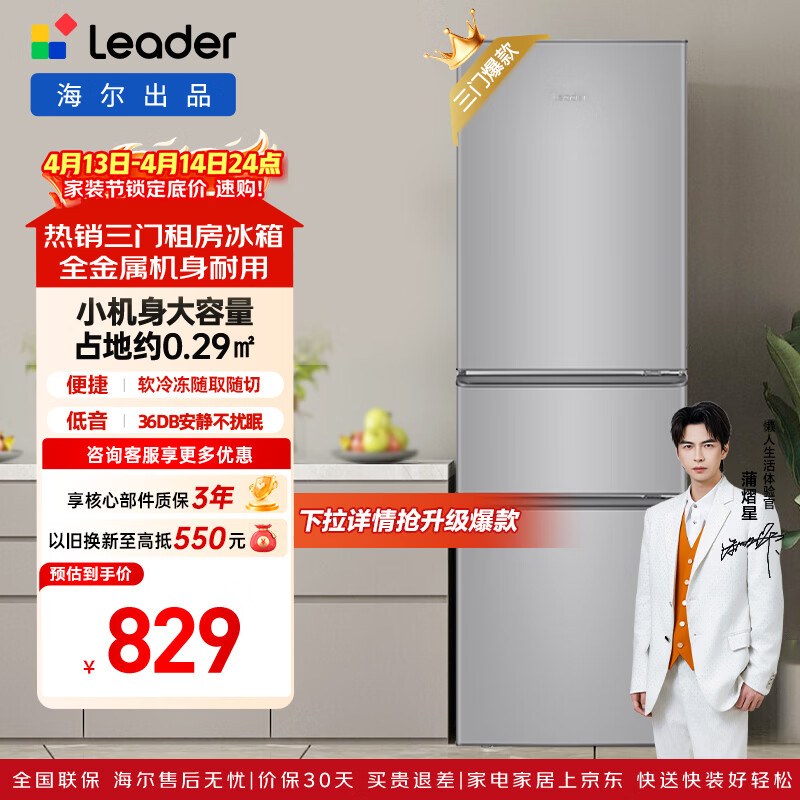 统帅（Leader）海尔冰箱出品悦享系列218L三门小冰箱家用直冷软冷冻冰箱BCD-218LLC3E0C9以旧换新