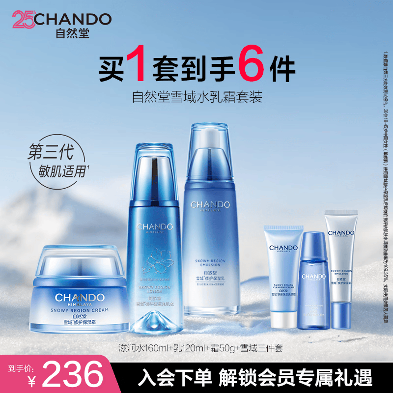自然堂（CHANDO）雪域水乳护肤品套装 第三代敏肌适用修护补水保湿滋润学生送女友 【三件套】水乳霜