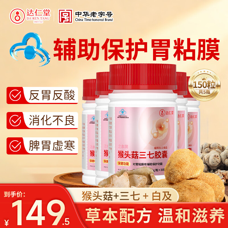 达仁堂猴头菇三七养胃胶囊护胃修复胃黏膜调理反酸烧心反流胃胀气保健品