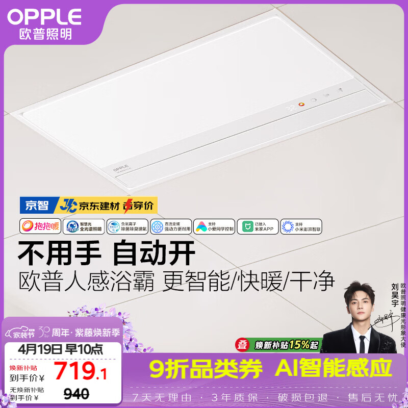 欧普照明（OPPLE）AI人感智能浴霸京系列抱抱暖变频恒温除菌 京智 【一价全包】