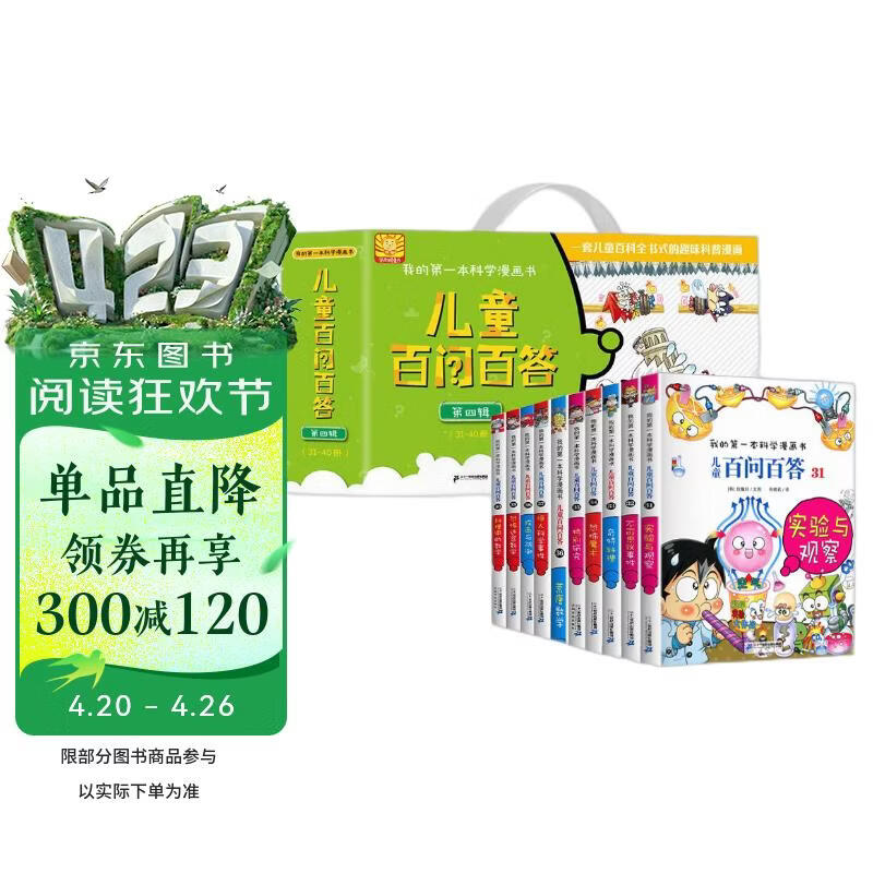 百问百答第4辑（31-40）礼盒装（全10册）我的第一本科学漫画书少年儿童课外百科全书 