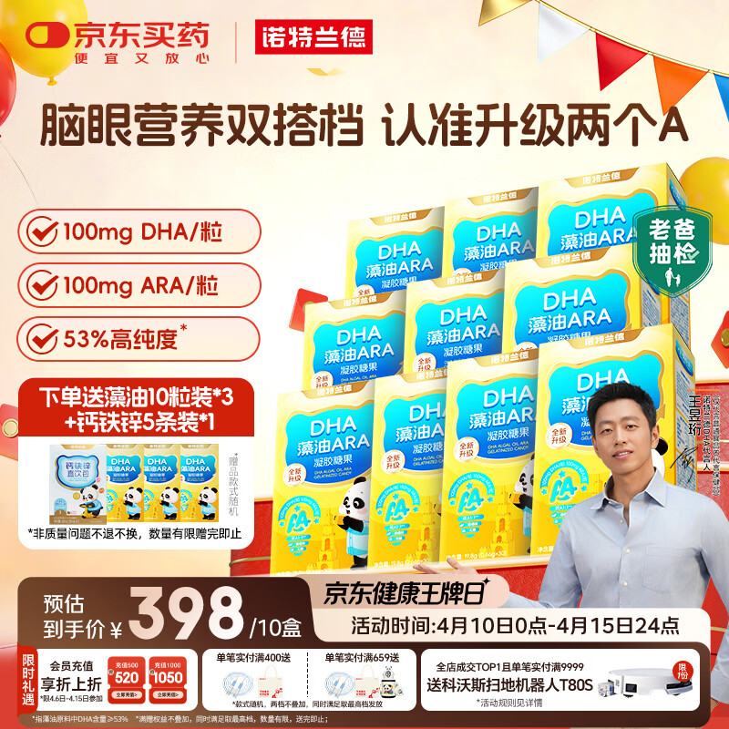 诺特兰德DHA藻油ARA 53%高纯度 不含25项致敏成分 眼脑好营养  30粒*10盒