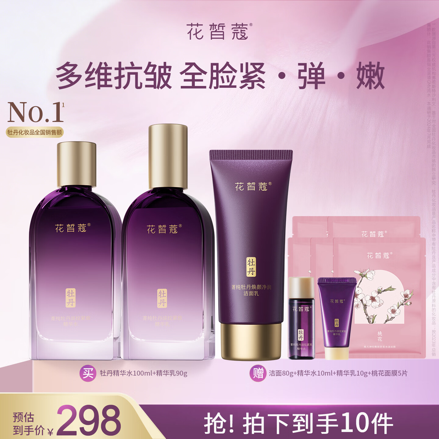 花皙蔻牡丹淡纹紧致水乳套装 胶原抗皱保湿弹嫩护肤品 送妈妈女友礼物 【紧致抗皱水乳】水100ml+乳90g