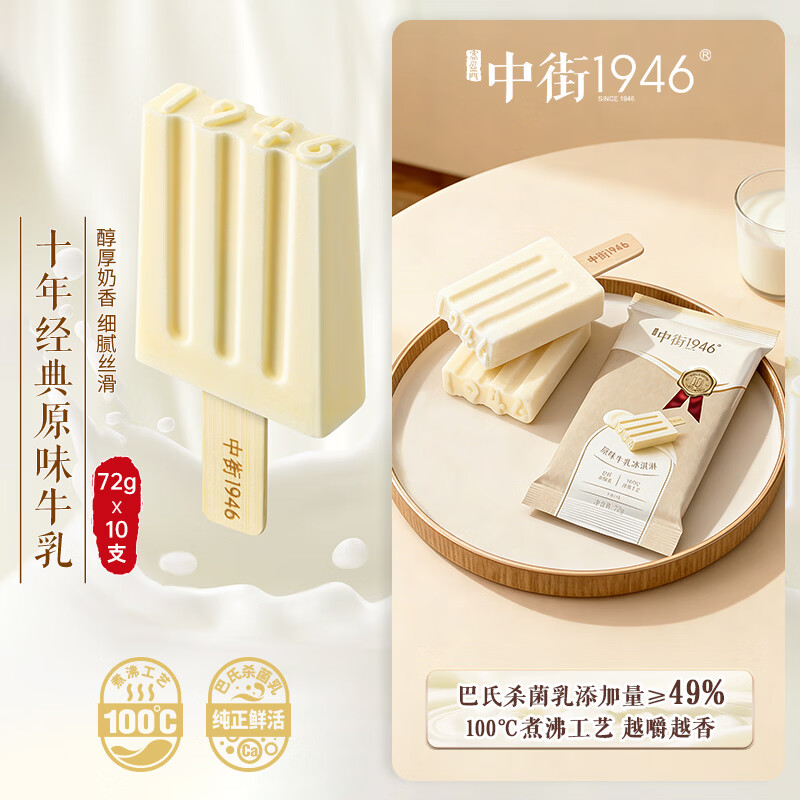 中街1946经典原味牛乳冰淇淋72g*10支 棒支雪糕冰淇淋 牛乳口味