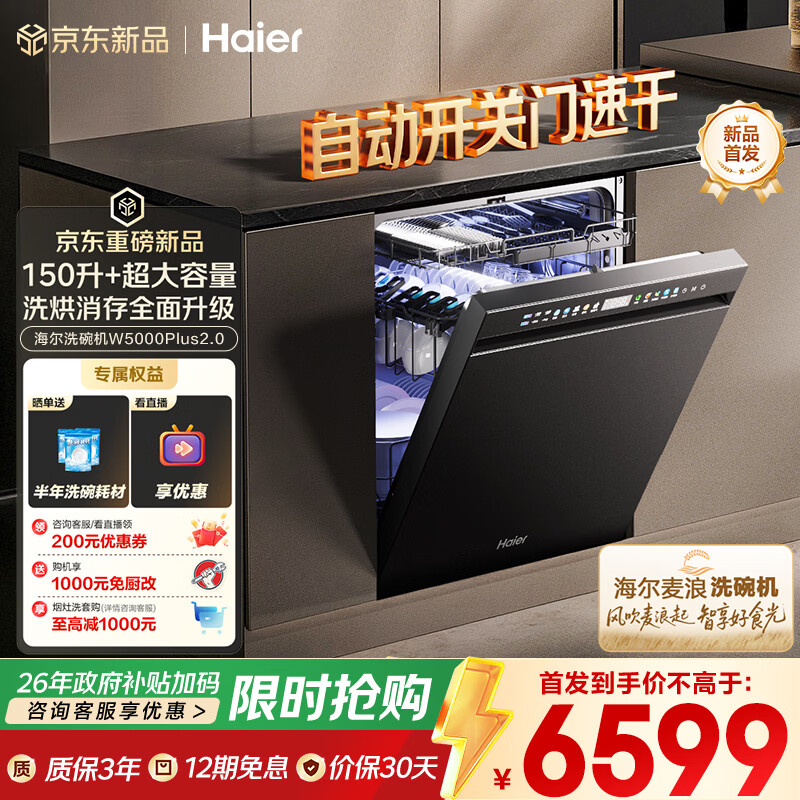 海尔（Haier）【麦浪套系】洗碗机嵌入式W5000Plus2.0 163升双面洗大容量大水压自动开关门速干EYSZW22586SHU1