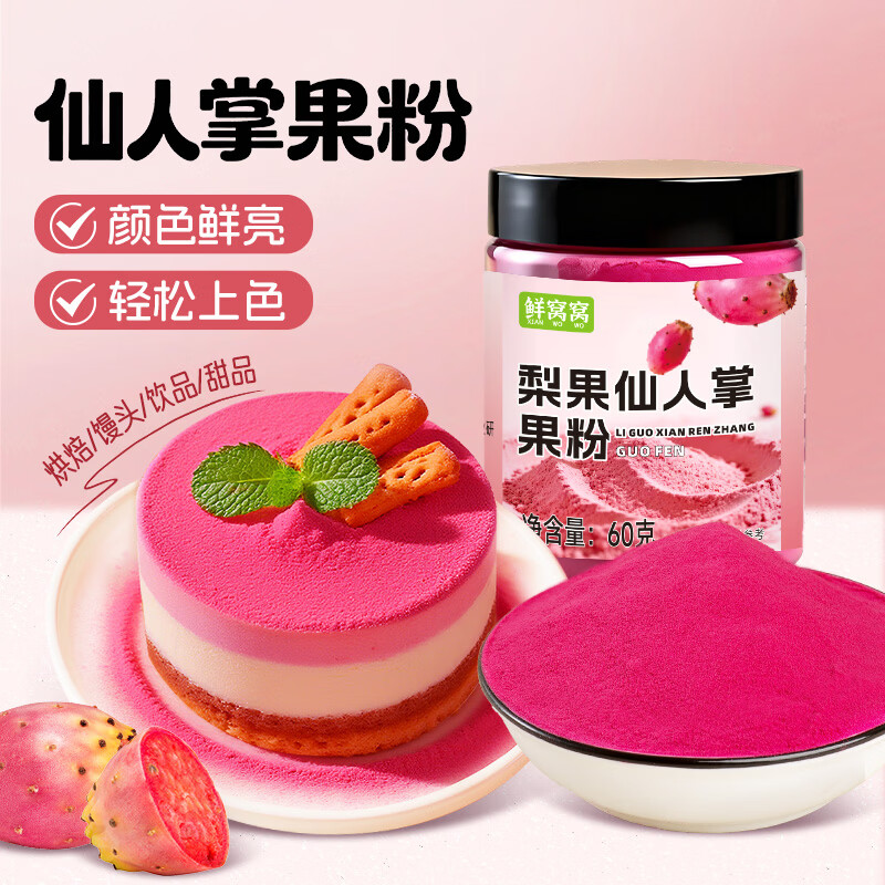 鲜窝窝 仙人掌果粉60g 食用色素果蔬粉彩色冰皮月饼调色粉烘焙上色原料