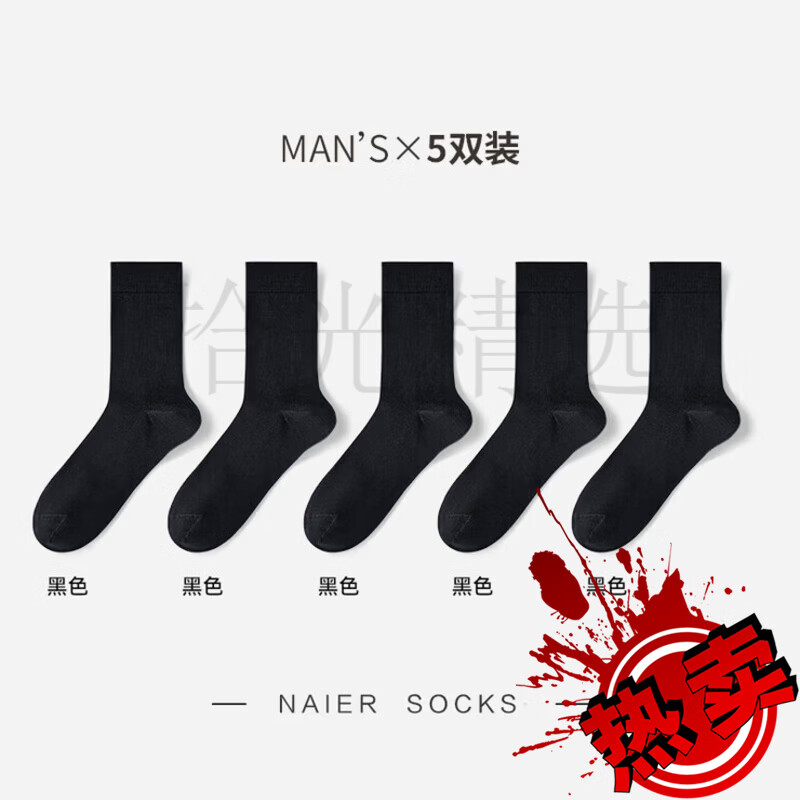 耐尔（NAIER）袜子男防臭中筒袜男士商务绅士袜棉夏季薄款吸湿透气长袜 黑色*5 均码 男40-45