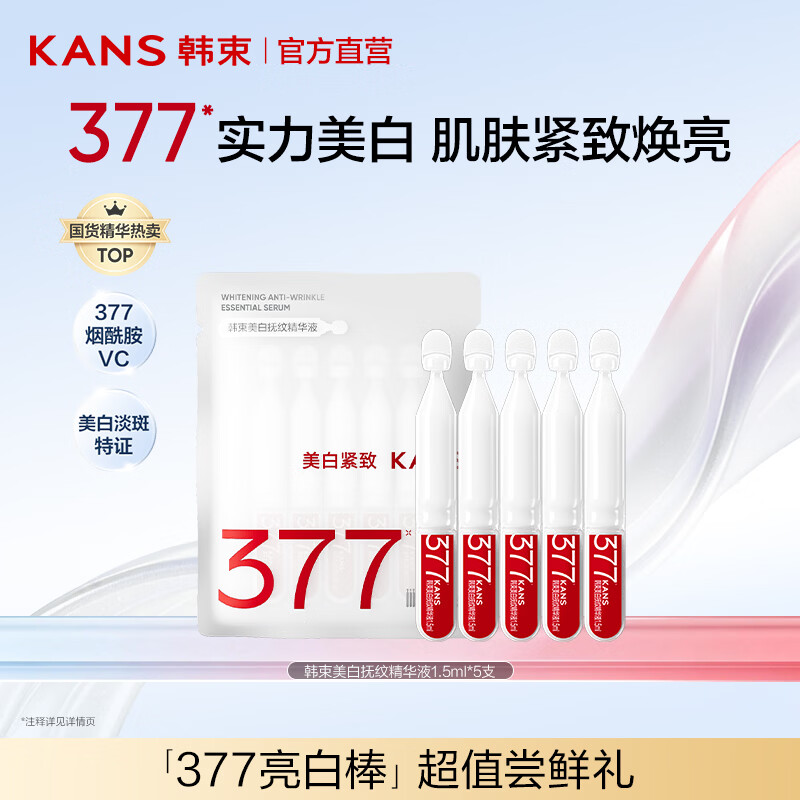 韩束（KanS）377亮白棒美白淡斑次抛精华液烟酰胺提亮保湿去黄送女友送妈妈 【尝鲜款】1.5ml*5支