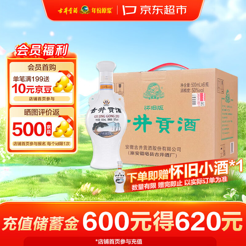 古井贡酒 怀旧版 浓香型白酒 50度 500mL*6瓶 整箱装 口粮酒
