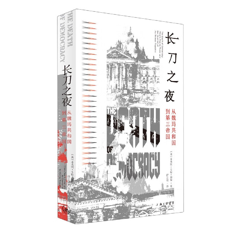 长刀之夜:从魏玛共和国到第三帝国
