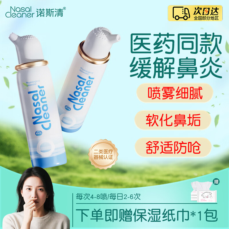 诺斯清 海盐水洗鼻器儿童成人适用鼻炎喷剂生理性盐水鼻腔喷雾清洗护理 【爆款 通鼻止涕】等渗成人80ml