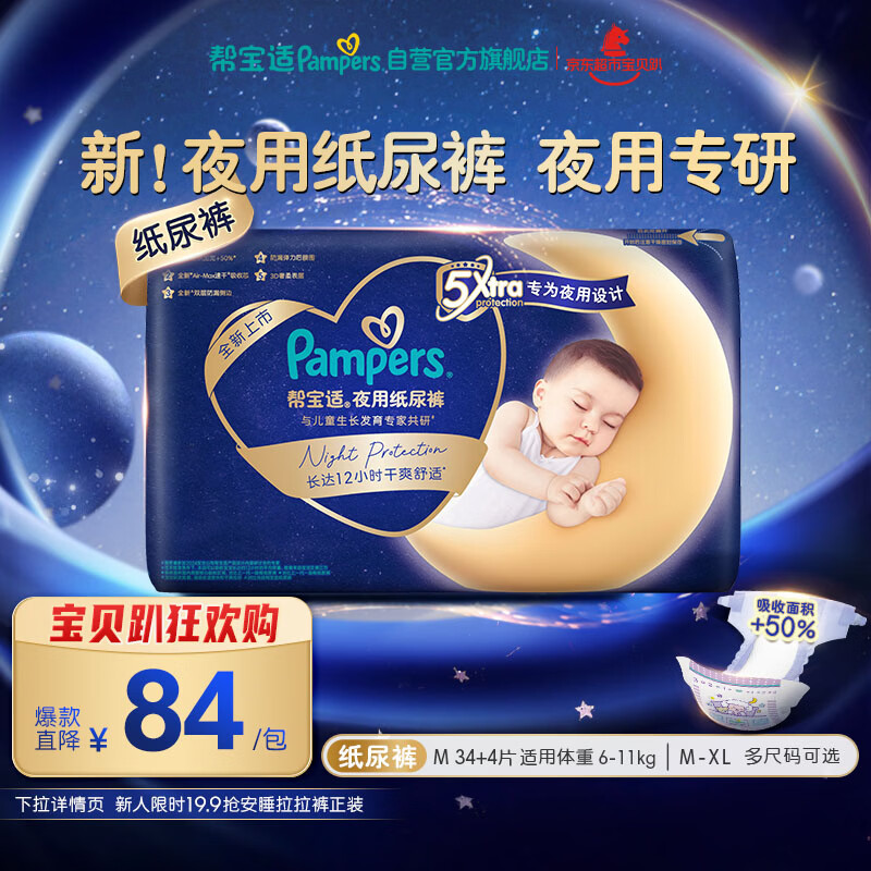 帮宝适夜用专研安睡纸尿裤婴儿尿不湿超薄透气防漏安睡一整夜M34+4