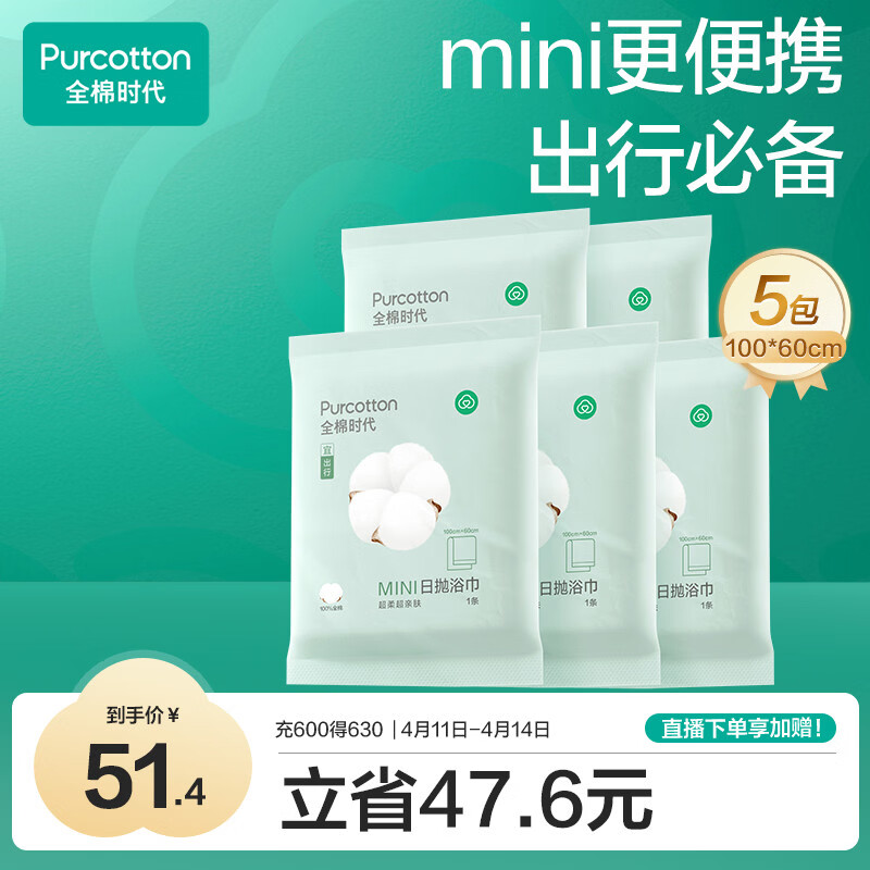 全棉时代一次性浴巾纯棉加厚酒店旅行出差便携100*60cm 5条