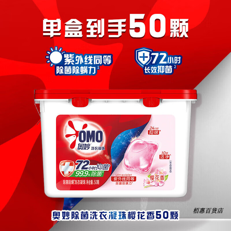 奥妙（OMO）香柔洗衣凝珠留香珠持久留香天然酵素10倍洁净护衣护色洗衣液 【尝鲜装】除菌樱花香50颗