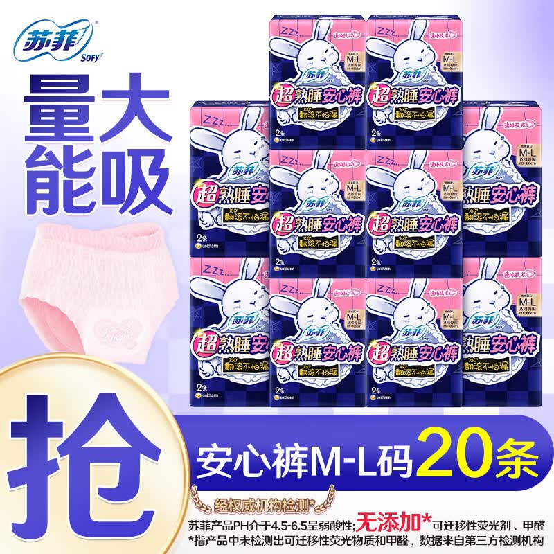 苏菲安睡裤超薄0皮筋M-L均码安心裤超熟睡拉拉裤女经期用裤型卫生巾 M-L码 20条 80-110斤