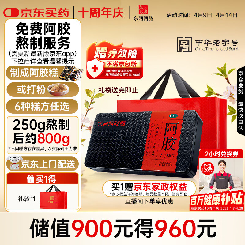 东阿阿胶 阿胶250g 熬胶服务 鲜制阿胶糕 补血滋阴 润燥止血用于血虚萎黄眩晕心悸心烦不眠肺燥咳嗽