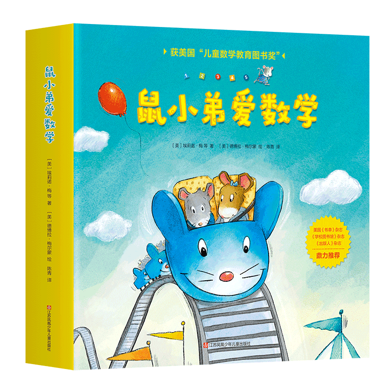正版 鼠小弟爱数学第一辑全套10册 儿童全脑开发4岁小孩绘本宝宝幼儿绘本故事书籍2-3-4-6周岁幼儿园可爱的数学早教阅读益智启蒙 【2-3岁】鼠小弟爱数学 第一辑10册