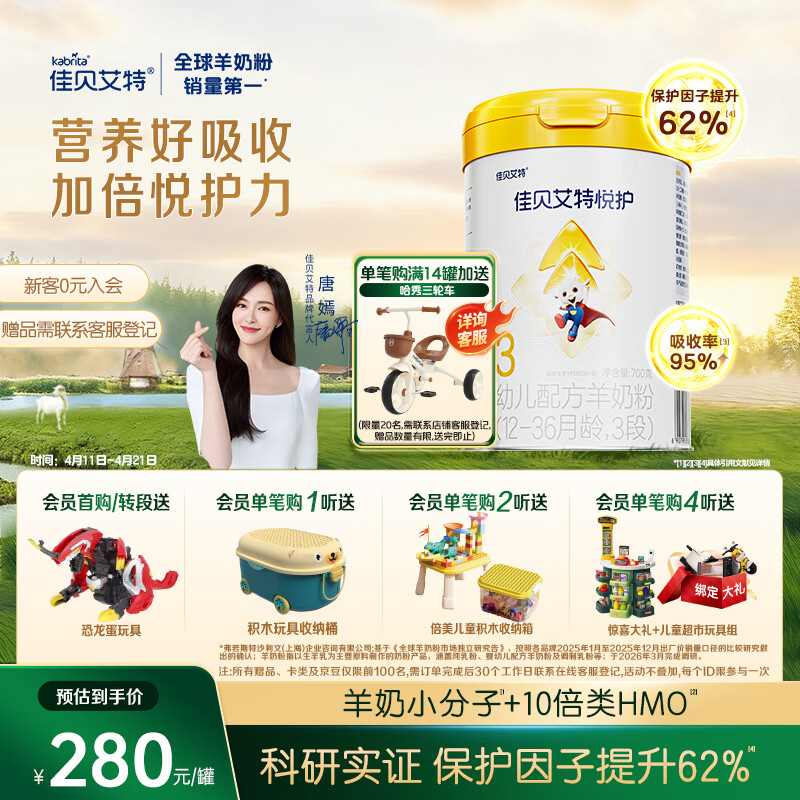 佳贝艾特营嘉悦护婴幼儿配方羊奶粉 3段700克（1-3岁）吸收率95%