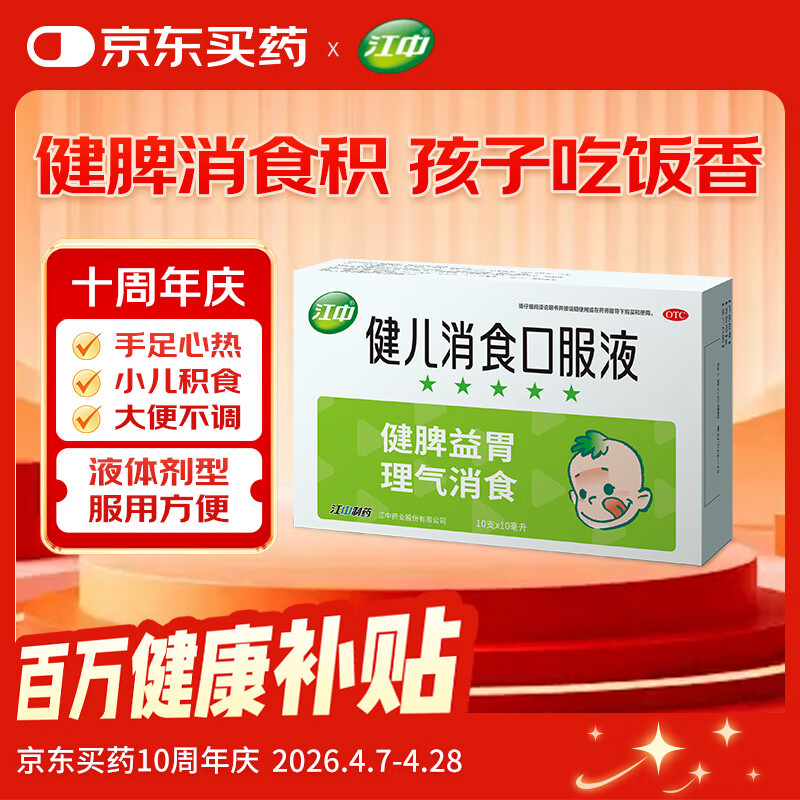 【儿科好药】江中 健儿消食口服液10ml*10支 健胃消食 脾胃虚弱 小儿健脾化积 消食积食 健脾胃 消食健胃