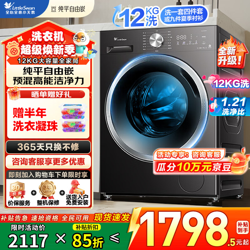 小天鹅（LittleSwan）滚筒洗衣机家用12公斤全自动变频大容量蒸汽消毒洗超薄机身嵌入一级能效家电以旧换新 纯平自由嵌丨预混高能 滚筒单洗 12kg 26年款新升级