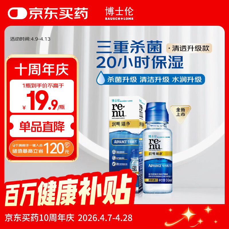 博士伦润明臻净60ml隐形眼镜水护理液美瞳清透升级版小瓶杀菌清洁