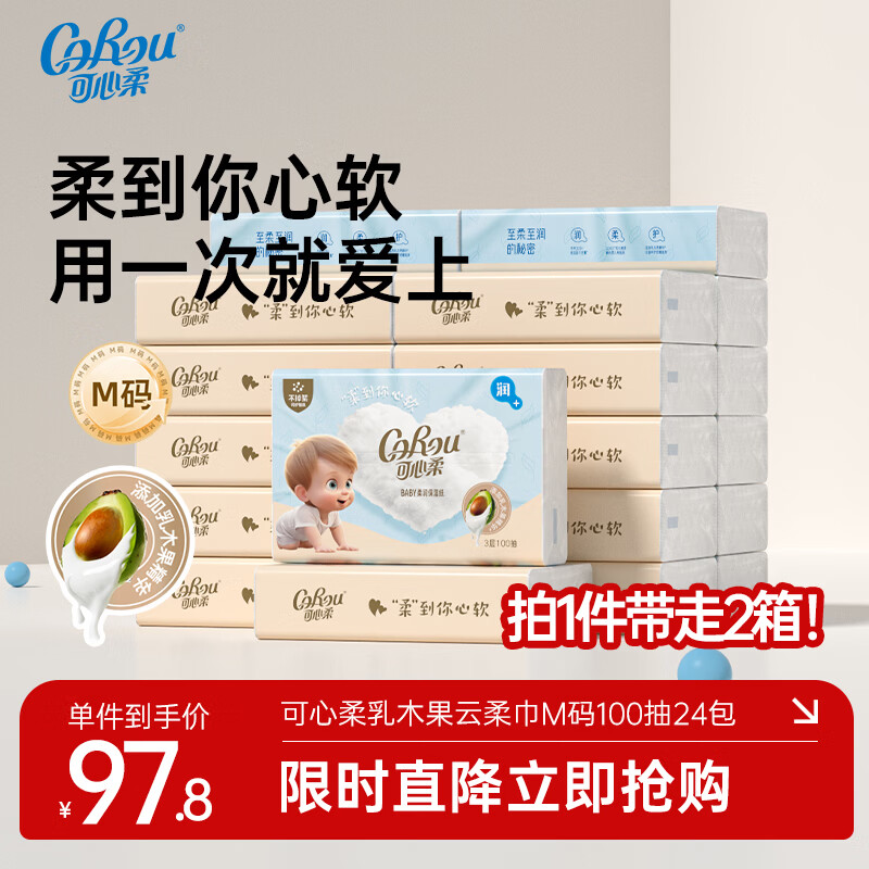 可心柔（COROU）V9婴儿乳霜纸M码3层100抽乳木果云柔巾保湿纸巾大包抽纸 【乳木果云柔巾】 3层 100抽*24包 M码