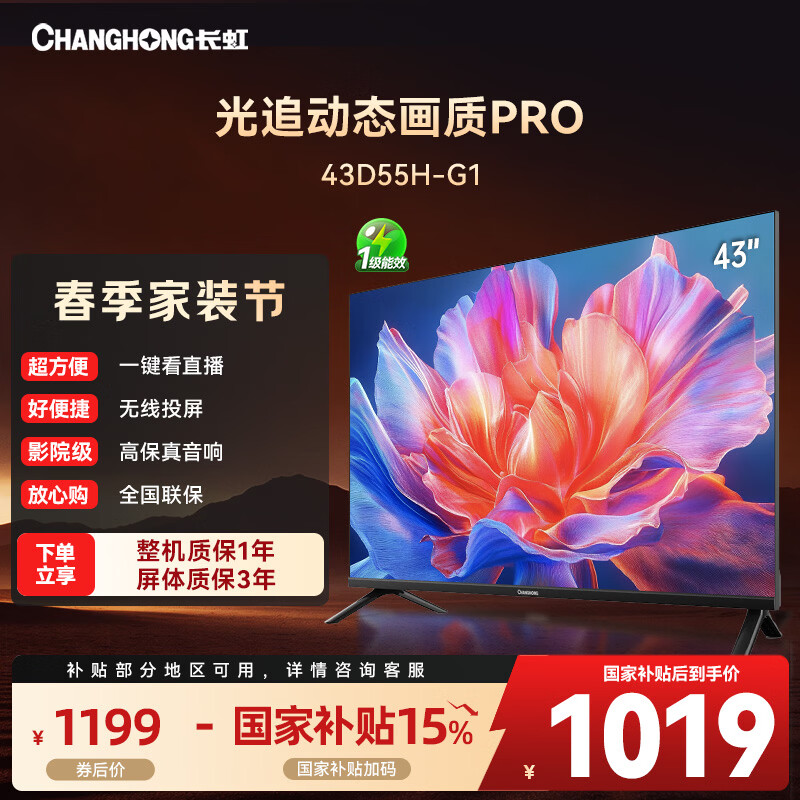 长虹电视43D55H-G1 43英寸高清一键看直播 无线投屏智能老人家用卧室平板电视 43英寸