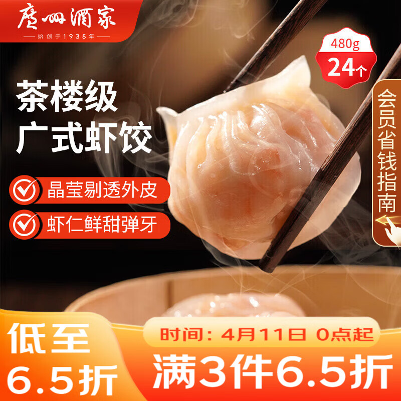 广州酒家虾饺480g 24只装 早餐半成品 广式早茶点心生鲜速冻面点开学季