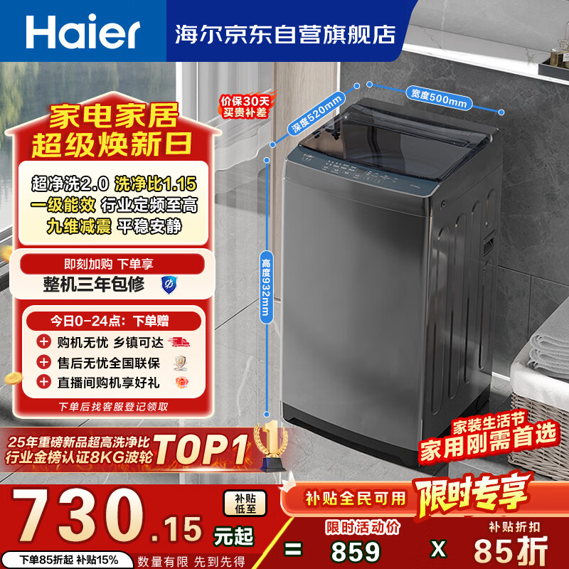 海尔（Haier）全自动波轮洗衣机8KG小型 家用宿舍出租房 智洗适老 一级能效 家电国家补贴 京东自营XQB80-Z10D0