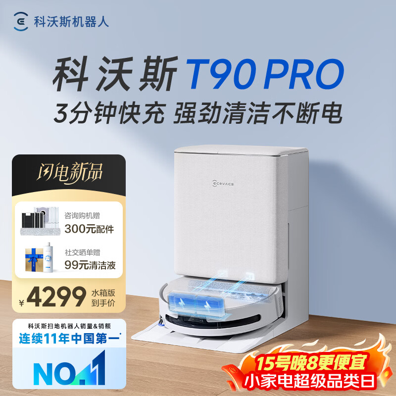 科沃斯T90 PRO扫地机器人【重磅新品】扫拖洗烘一体自动清洗集尘热水洗抹布热风烘干滚筒活水洗地水箱版