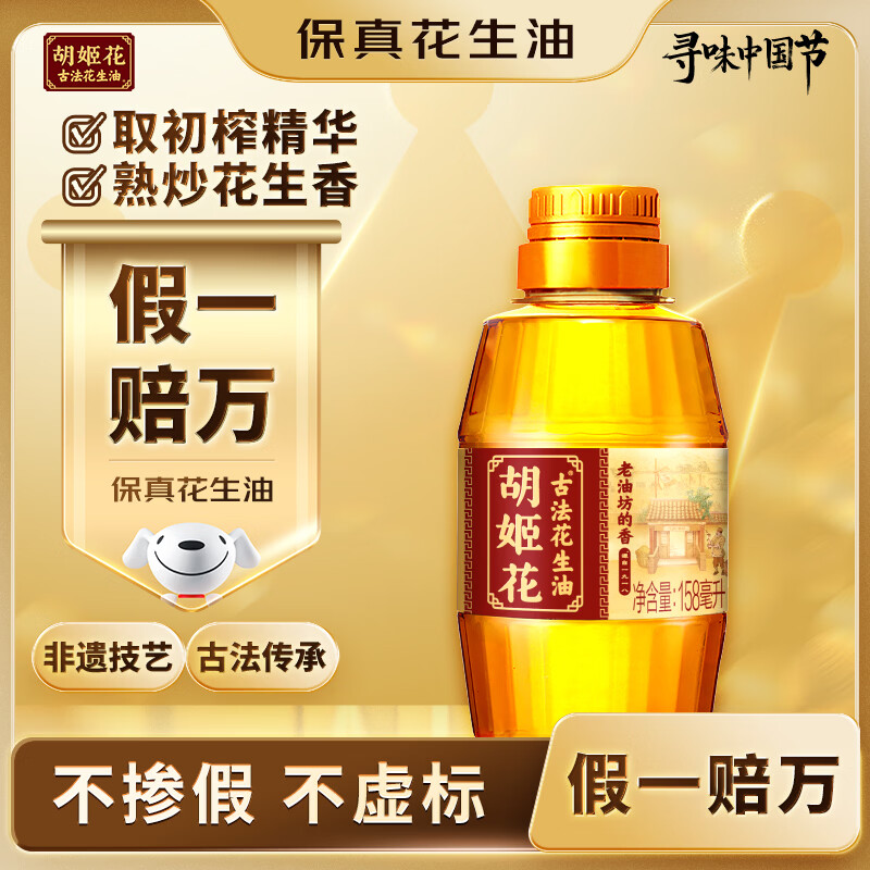 胡姬花 食用油【保真花生油】压榨 古法老油坊的香的花生油158ml