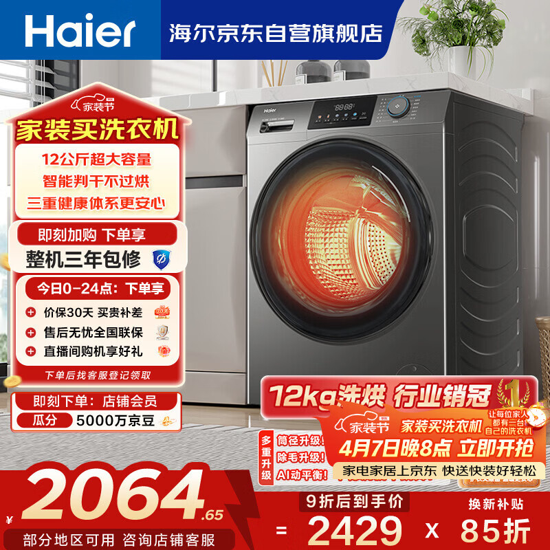 海尔（Haier）滚筒洗衣机全自动家用带烘干 洗烘一体 12公斤大容量超薄 家电国家补贴自营50DS 一级能效以旧换新