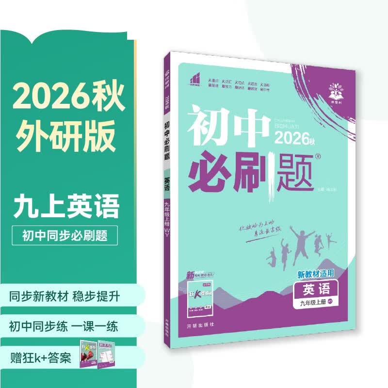 2027初中必刷题 英语九年级上册 外研版 初三同步练习一课一练教材全解随堂笔记天天练