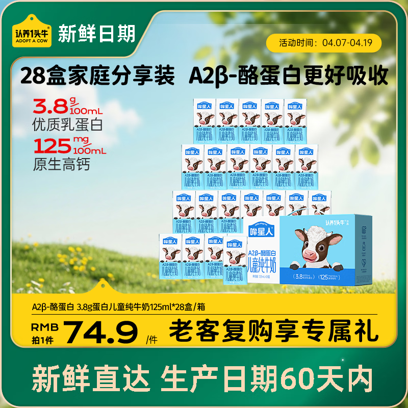 认养一头牛哞星人A2β-酪蛋白儿童纯牛奶125ml*28盒3.8g蛋白