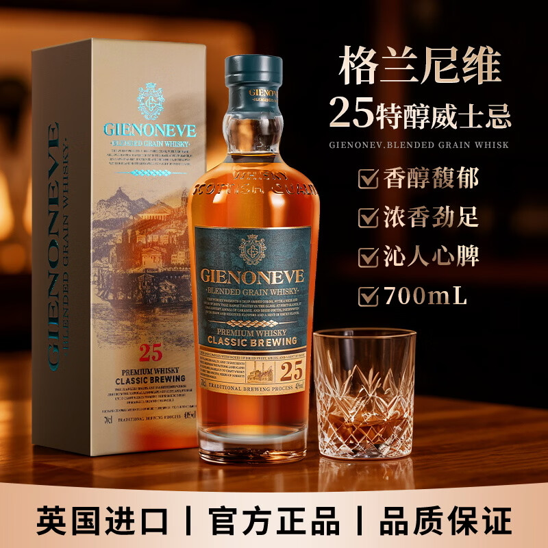 格兰尼维（GLENONEVE）英国进口25特醇苏格兰威士忌洋酒40度调酒送礼700ml 1瓶【尝鲜价】礼盒装