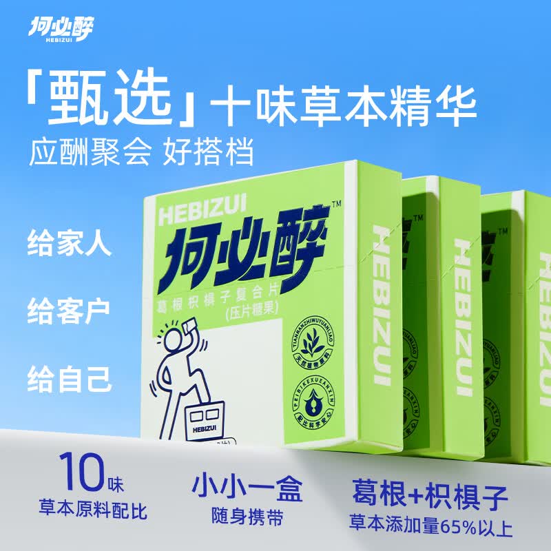 何必醉葛根枳椇子复合片压片糖果解酉酶喝酒应酬神器快速非药便携 【3盒18片不头晕】 酒局常备