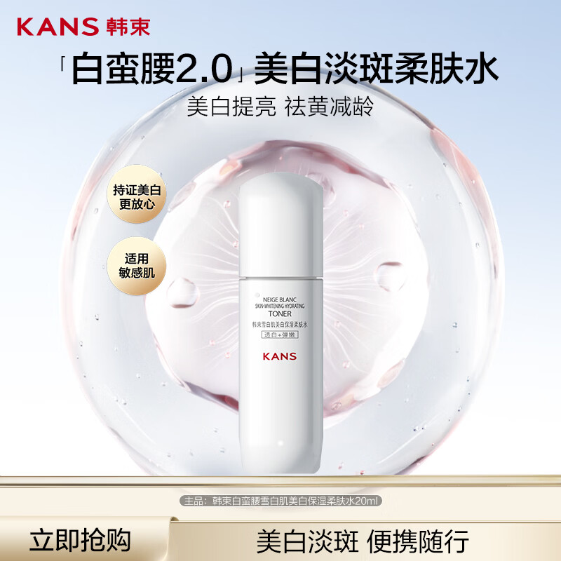 韩束白蛮腰爽肤水妆前水护肤品水乳保湿水化妆品美白淡斑20ml试用