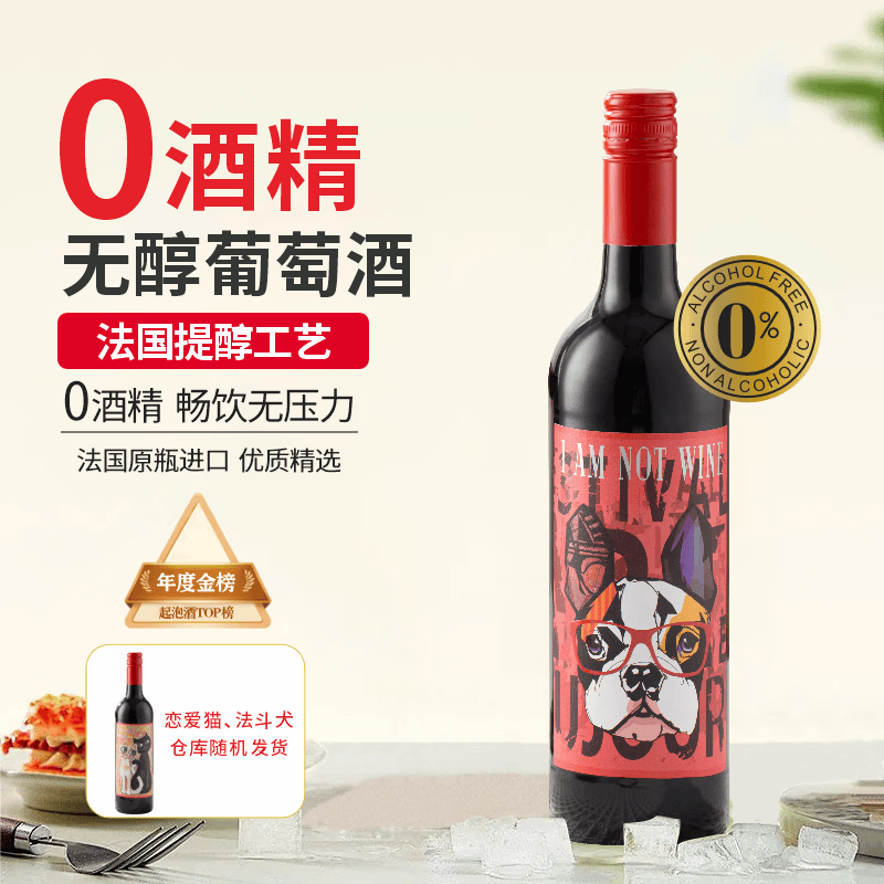 星空莫斯卡托法国原瓶进口无醇葡萄酒法斗犬恋爱猫随机发货0度葡萄汁750ml	