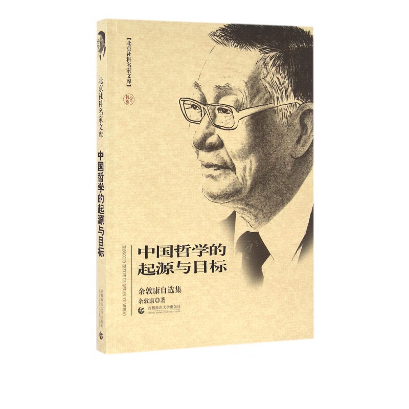 中国哲学的起源与目标(余敦康自选集)/北京社科名家文库