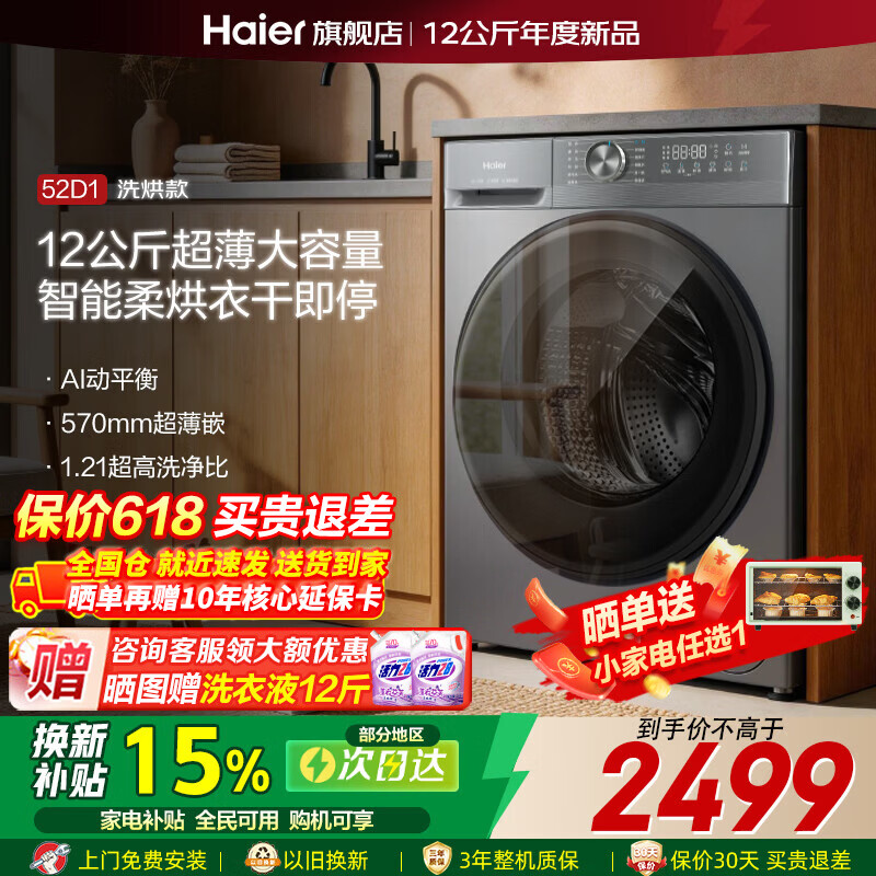 海尔（Haier）【26年爆款小红花4.0】58E/52D滚筒洗衣机超薄全自动家用大容量洗烘一体带烘干一级能效国家补贴 12公斤52D【1.21洗净比8维减震】 滚筒洗烘 京东折扣/优惠券