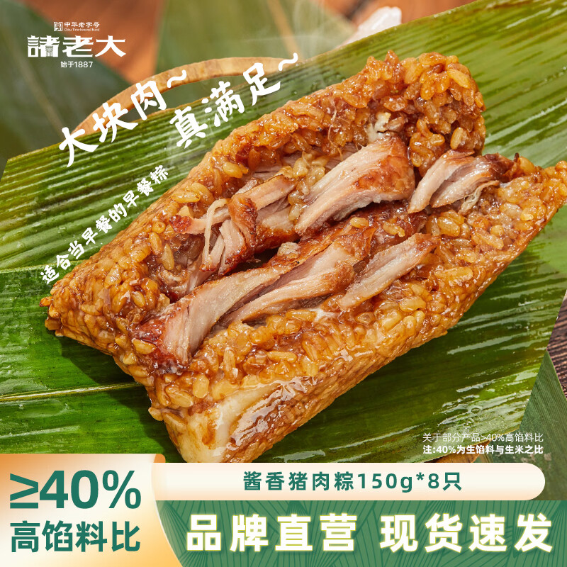 诸老大粽子短保锁鲜肉粽甜粽豆沙蜜枣新鲜蛋黄猪肉咸粽嘉兴特产早餐粽 【经典热销 非短保】酱香猪肉粽150g*8