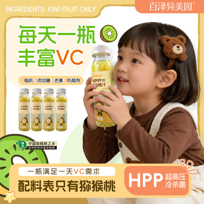 百泽异美园猕猴桃汁100%HPP鲜榨纯果汁饮料 含维C膳食纤维健康饮品 HPP猕猴桃汁（248ml*8瓶）