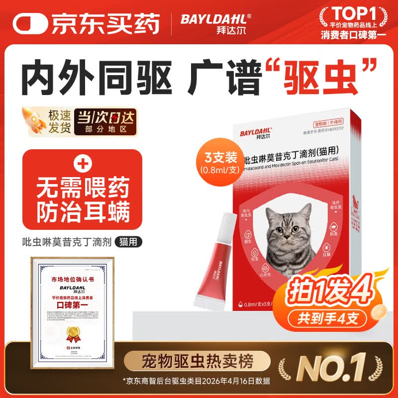 拜达尔猫咪驱虫药体内外一体宠物驱虫药耳螨吡虫啉滴剂8斤-16斤0.8ml4支