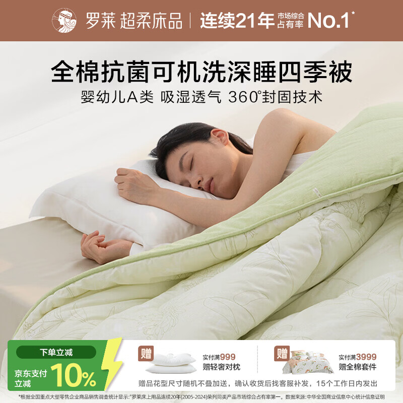 罗莱家纺 深睡四季被 A类可机洗100%棉亲肤保暖春秋被 绿 200*230