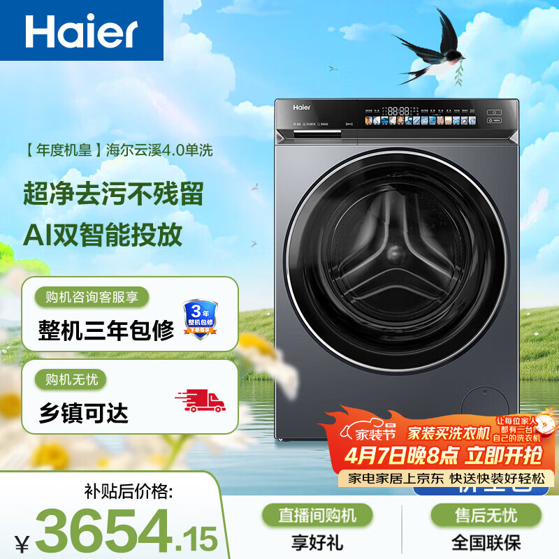 海尔（Haier）云溪4.0高配款 滚筒洗衣机单洗全自动家用 10公斤超薄 AI直驱精华洗 京东自营G583（73K相似款）