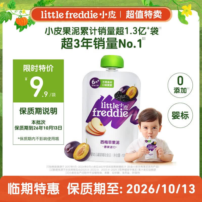 小皮（Little Freddie）【效期至26年10月】西梅苹果泥100g 宝宝辅食泥 婴儿水果泥西梅泥