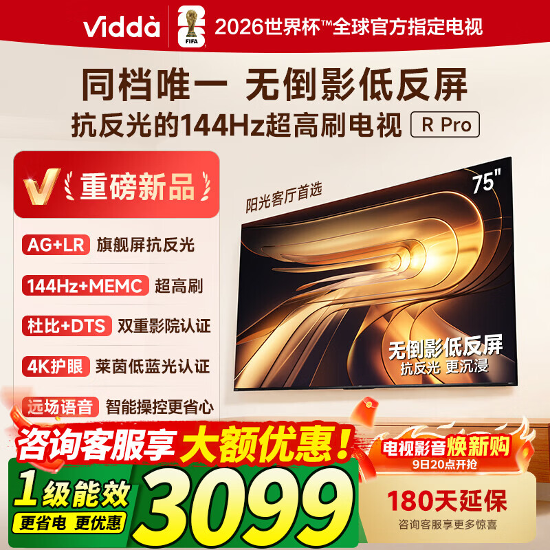 Vidda海信电视 75英寸 R Pro 75 2026款 无倒影低反屏 144Hz高刷 以旧换新家电补贴电视 75VR1S-PRO  75英寸