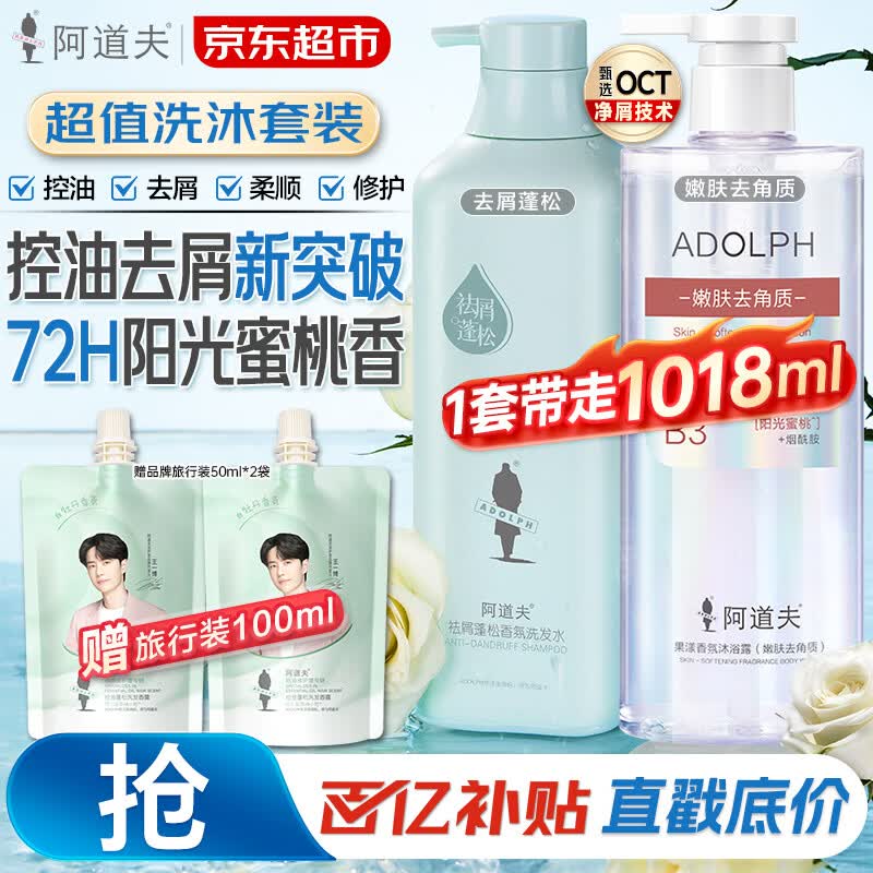 阿道夫祛屑蓬松洗发水518ml 果酸嫩肤沐浴露400ml 49.8元 - 线报酷