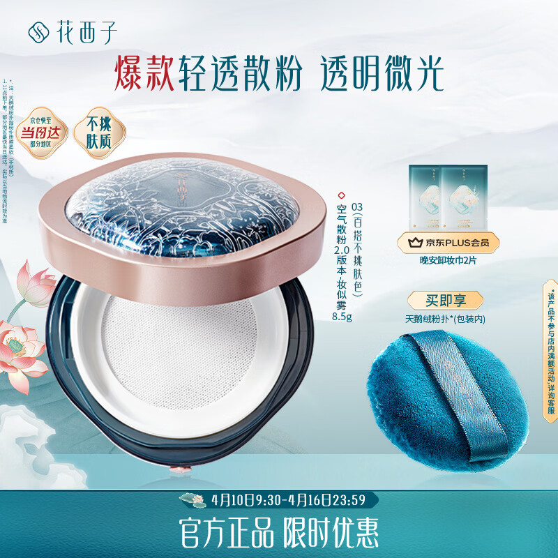 花西子空气散粉定妆蜜粉03妆似雾8.5g 控油持妆修容化妆品生日礼物女