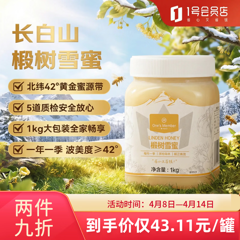 1号会员店（One's Member）椴树雪蜜1kg 长白山真蜂蜜年节送礼长辈礼物冲饮润肠养胃早餐